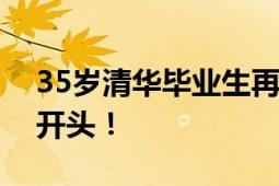 35岁清华毕业生再考清华失败 透露成绩6字开头！