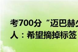 考700分“迈巴赫少爷”家庭背景曝光 当事人：希望摘掉标签！