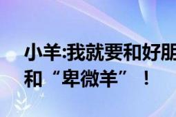 小羊:我就要和好朋友贴贴 网友：“高冷狗”和“卑微羊”！