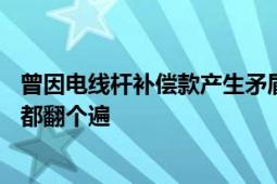 曾因电线杆补偿款产生矛盾 内蒙古杀5人嫌犯仍在逃:玉米地都翻个遍