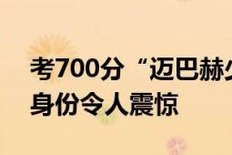 考700分“迈巴赫少爷”家庭背景曝光 爷爷身份令人震惊