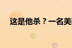 这是他杀？一名美国外交官在基辅死亡！