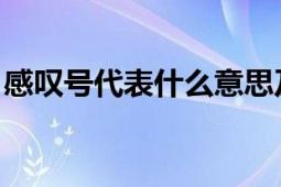 感叹号代表什么意思及其在日常使用中的应用