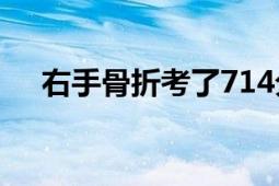 右手骨折考了714分 现场老师激动欢呼!