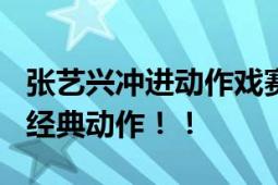 张艺兴冲进动作戏赛道 现场展示电影《传说》经典动作！！