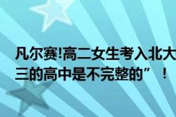 凡尔赛!高二女生考入北大:遗憾不能上高三 直言：“没有高三的高中是不完整的”！