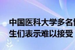 中国医科大学多名博士生称拿不到学位 毕业生们表示难以接受