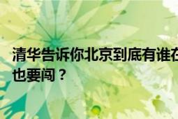 清华告诉你北京到底有谁在 网友：方协文这么小众的赛道你也要闯？