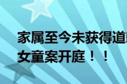 家属至今未获得道歉 甘肃13岁男孩杀害8岁女童案开庭！！