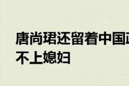 唐尚珺还留着中国政法大学通知书 担心他娶不上媳妇