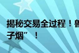 揭秘交易全过程！兽用麻醉剂被制成”上头电子烟”！