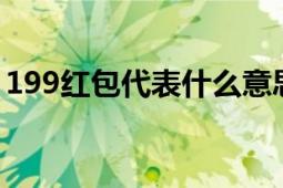 199红包代表什么意思？解析数字背后的寓意