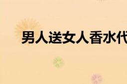 男人送女人香水代表的意思及更多解读