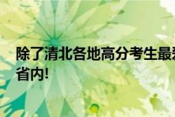 除了清北各地高分考生最爱哪所大学? 沿海部分考生倾向于省内!