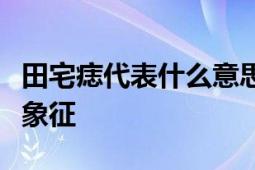 田宅痣代表什么意思？解析痣相学中的田宅痣象征