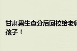 甘肃男生查分后回校给老师披红挂彩 老师：他是懂得感恩的孩子！