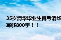 35岁清华毕业生再考清华失败 当事人称语文考崩了作文没写够800字！！