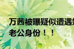 万茜被曝疑似遭遇婚姻危机 多年未公开圈外老公身份！！