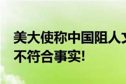 美大使称中国阻人文交往 中方驳斥 有关言论不符合事实!