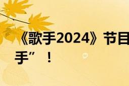 《歌手2024》节目组官宣谭维维为“补位歌手”！