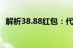 解析38.88红包：代表的意义与背后的故事