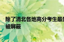 除了清北各地高分考生最爱哪所大学? 广东70位考生分太高被屏蔽