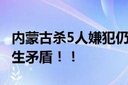 内蒙古杀5人嫌犯仍在逃 曾因电线杆补偿款产生矛盾！！