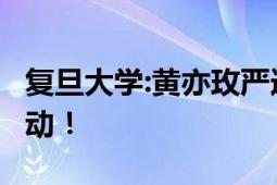 复旦大学:黄亦玫严选 欢迎报考 网友：强强联动！