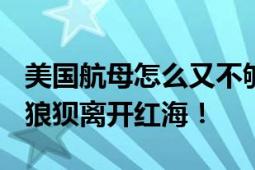 美国航母怎么又不够用了? “艾森豪威尔”号狼狈离开红海！