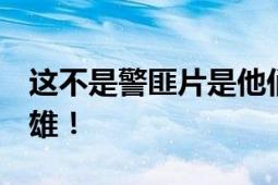 这不是警匪片是他们的真实经历 致敬 禁毒英雄！