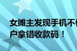 女摊主发现手机不停到账吓到报警 另一位商户拿错收款码！