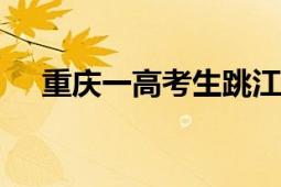 重庆一高考生跳江身亡?谣言 切勿轻信！