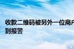 收款二维码被另外一位商户错拿 女摊主发现手机不停到账吓到报警