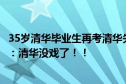 35岁清华毕业生再考清华失败 花100天备考目标700分 直言：清华没戏了！！