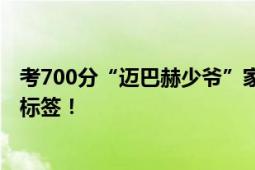 考700分“迈巴赫少爷”家庭背景曝光 当事人：会努力摘掉标签！