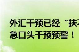 外汇干预已经“扶不起”日元 不得不再次紧急口头干预预警！