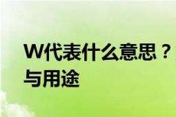 W代表什么意思？解析其不同语境下的含义与用途