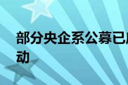 部分央企系公募已启动退薪工作 已于本周启动