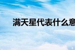 满天星代表什么意思及其深层含义探讨