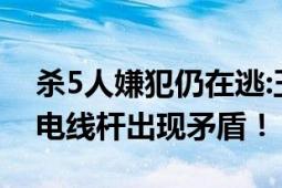 杀5人嫌犯仍在逃:玉米地都翻个遍 曾因架设电线杆出现矛盾！