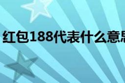 红包188代表什么意思？解读数字背后的寓意