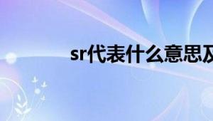 sr代表什么意思及其相关解析