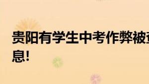 贵阳有学生中考作弊被查?假的 未发送相关信息!