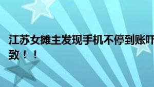 江苏女摊主发现手机不停到账吓到报警 广告公司操作失误导致！！