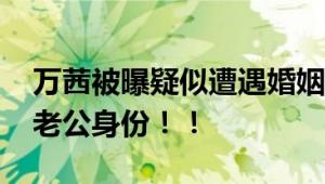 万茜被曝疑似遭遇婚姻危机 多年未公开圈外老公身份！！