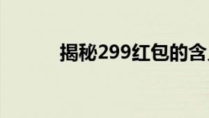 揭秘299红包的含义与背后故事