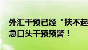 外汇干预已经“扶不起”日元 不得不再次紧急口头干预预警！