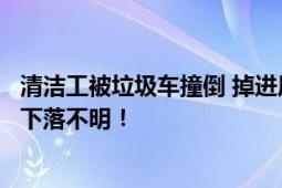 清洁工被垃圾车撞倒 掉进压缩箱失踪 翻找垃圾7000顿 仍旧下落不明！