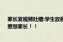 家长发视频吐槽:学生放假让带走自购木床 学校“骚操作”惹怒家长！！