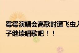 霉霉演唱会高歌时遭飞虫入口 连声咳嗽直言：刚吞下一只虫子继续唱歌吧！！